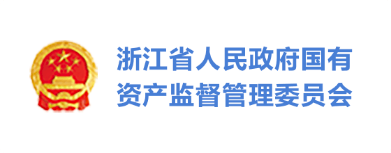 浙江省人民政府國有資產(chǎn)監(jiān)督管理委員會